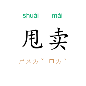 甩卖