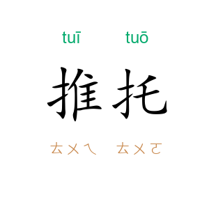 推托