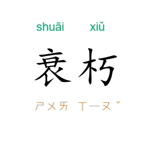 衰朽