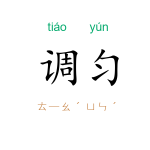 调匀