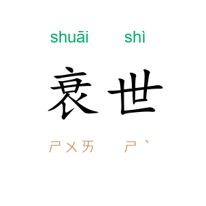 衰世