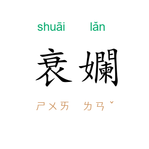 衰孄