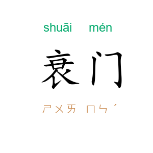衰门