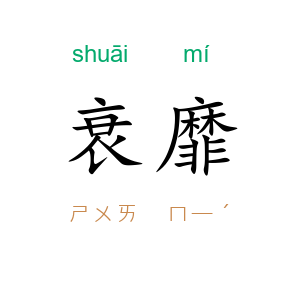 衰靡