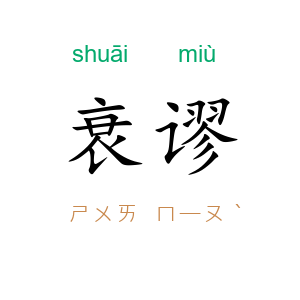衰谬