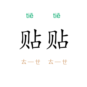 贴贴