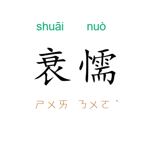 衰懦