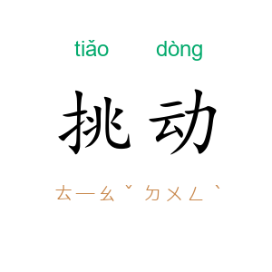 挑动