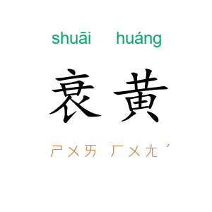 衰黄