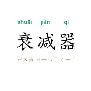 衰减器