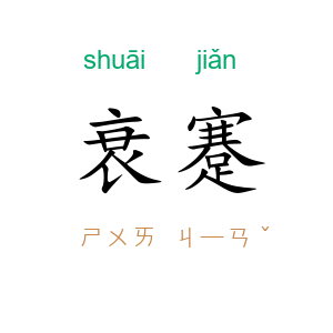 衰蹇