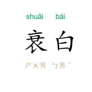 衰白