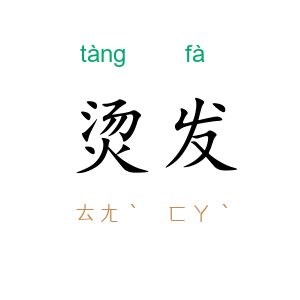烫发