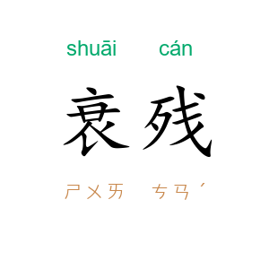 衰残
