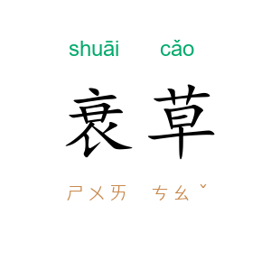衰草
