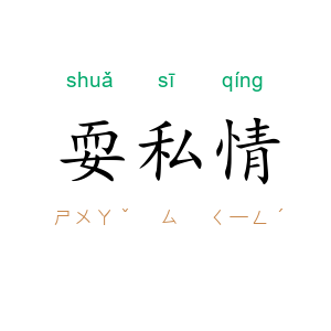 耍私情