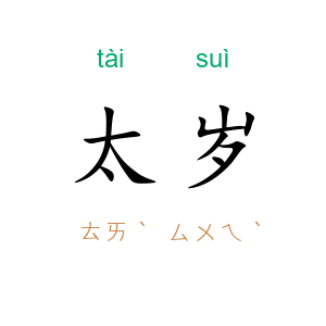 太岁