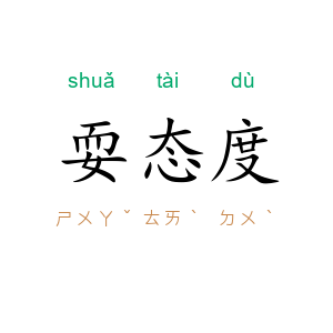 耍态度