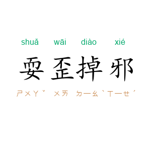 耍歪掉邪