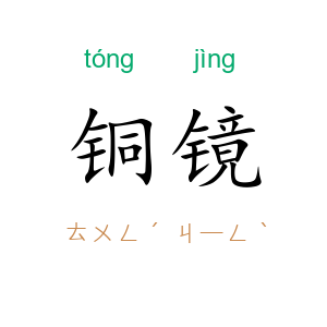 铜镜