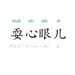 耍心眼儿