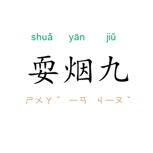 耍烟九
