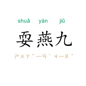 耍燕九