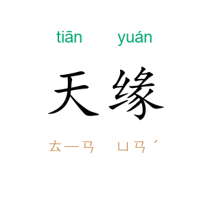 天缘