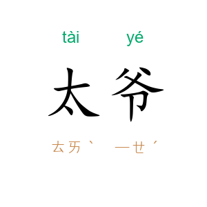太爷