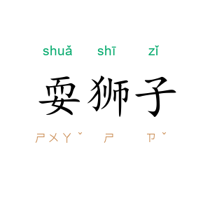 耍狮子
