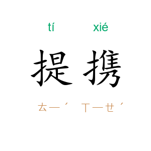 提携