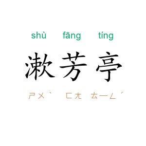 漱芳亭