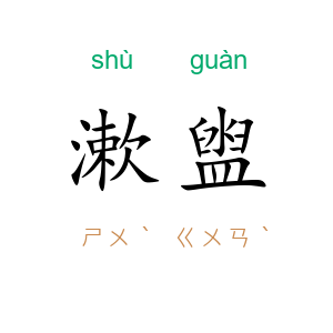 漱盥