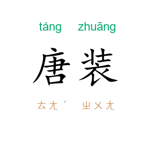 唐装