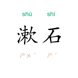 漱石