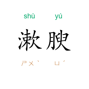 漱腴