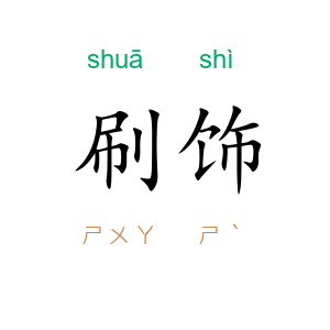 刷饰