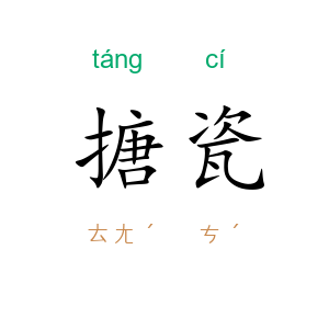 搪瓷
