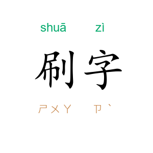 刷字