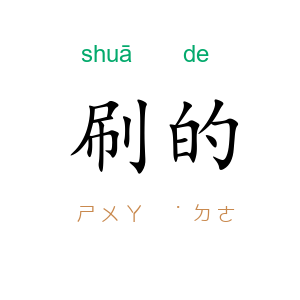刷的
