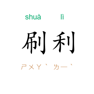 刷利