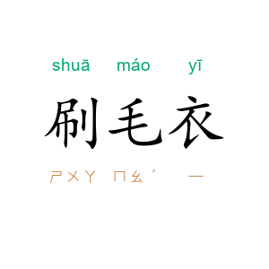 刷毛衣