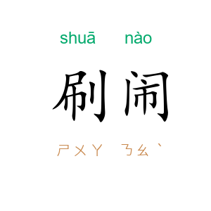 刷闹