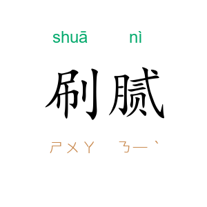 刷腻