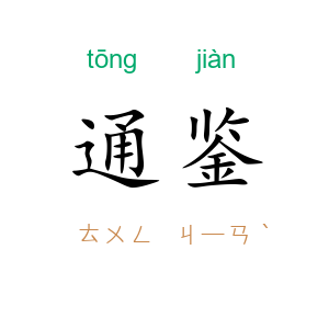 通鉴