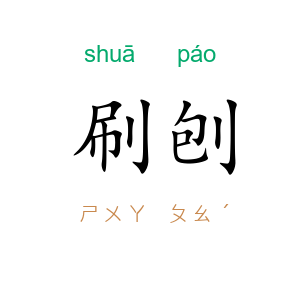 刷刨