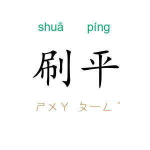 刷平
