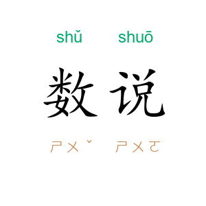 数说
