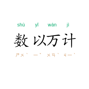 数以万计