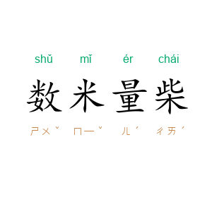 数米量柴